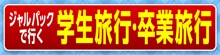 �W�����p�b�N�ōs�� �w�����s�E���Ɨ��s