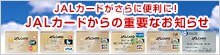 JAL�J�[�h����̏d�v�Ȃ��m�点