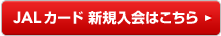 JAL�J�[�h �V�K����͂�����