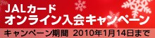 JAL�J�[�h�I�����C������L�����y�[��