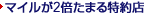 �}�C����2�{���܂�JAL�J�[�h����X