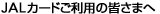 JAL�J�[�h�����p�̊F���܂�