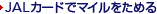 JAL�J�[�h�Ń}�C�������߂�