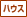 �n�E�X�J�[�h