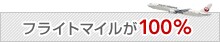 �t���C�g�}�C����100��