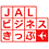JAL�r�W�l�X������