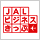 JAL�r�W�l�X������