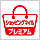 �V���b�s���O�}�C���E�v���~�A��