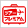 �c�A�[�v���~�A��