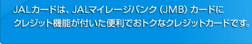 JAL�J�[�h�́AJAL�}�C���[�W�o���N�iJMB�j�J�[�h�ɃN���W�b�g�@�\���t�����֗��ł��g�N�ȃN���W�b�g�J�[�h�ł��B