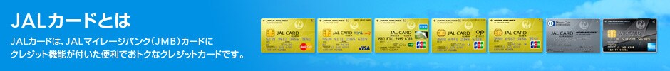 JAL�J�[�h�Ƃ�
JAL�J�[�h�́AJAL�}�C���[�W�o���N�iJMB�j�J�[�h�ɃN���W�b�g�@�\���t�����֗��ł��g�N�ȃN���W�b�g�J�[�h�ł��B