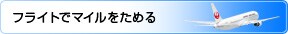 �t���C�g�Ń}�C�������߂�
