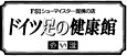 �h�C�c���̌��N�� �Ԃ��C