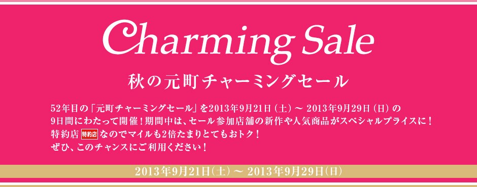 �H�̌����`���[�~���O�Z�[��
52�N�ڂ́u�����`���[�~���O�Z�[���v��2013�N9��21���i�y�j�`2013�N9��29���i���j��9���Ԃɂ킽���ĊJ�ÁI
���Ԓ��́A�Z�[���Q���X�܂̐V���l�C���i���X�y�V�����v���C�X�ɁI
����X�Ȃ̂Ń}�C����2�{���܂�ƂĂ����g�N�I
���ЁA���̃`�����X�ɂ����p���������I