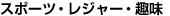 �X�|�[�c�E���W���[�E�