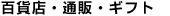 �S�ݓX�E�ʔ́E�M�t�g