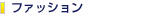 �t�@�b�V����