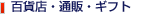�S�ݓX�E�ʔ́E�M�t�g