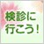 人間ドックやPET検診のご利用でもマイルが2倍!JALカードで検診に行こう!