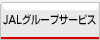 JAL�O���[�v�T�[�r�X