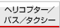 �w���R�v�^�[/�o�X/�^�N�V�[