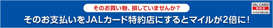 ���̂��������A�����Ă��܂��񂩁H���̂��x������JAL�J�[�h����X�ɂ���ƃ}�C����2�{�ɁI