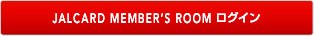 JALCARD MEMBER'S ROOM���O�C��