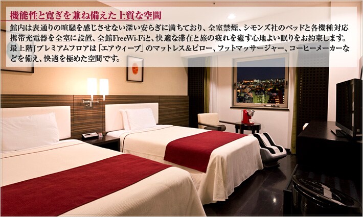 �q��
�V���v���ȃC���e���A�ł܂Ƃ߂�ꂽ�x�[�V�b�N�^�C�v�̂������́A����������������̋�ԁB�S������Wi-Fi�ɂ��C���^�[�l�b�g�ڑ����\�B�܂��A�z�e�����q���d�R�I���W�i���̕�������A�V�����Y�А��}�b�g���X�̎��̍����Q�S�n�A�����ăf���x�X�^�C���̉H�уx�b�h���[�L���O�����K�ȑ؍݂��T�|�[�g���܂��B