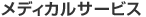 ���f�B�J���T�[�r�X