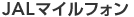 JAL�}�C���t�H��