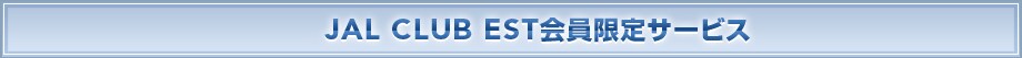 JAL CLUB EST�������T�[�r�X