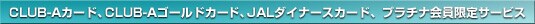 CLUB-A�J�[�h�ACLUB-A�S�[���h�J�[�h�AJAL�_�C�i�[�X�J�[�h�������T�[�r�X