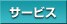 �T�[�r�X