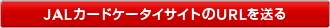 JAL�J�[�h�P�[�^�C�T�C�g��URL�𑗂�