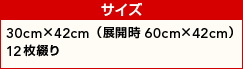 �T�C�Y�^30cmx42�i�W�J��60cmx42�j12���Ԃ�