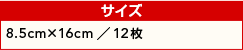 �T�C�Y�^8.5cmx16�^12���Ԃ�