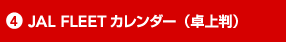 4 JAL FLEET�J�����_�[�i��㔻�j