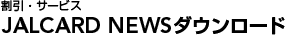 JALCARD NEWS�_�E�����[�h