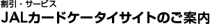 JALカードケータイサイトのご案内