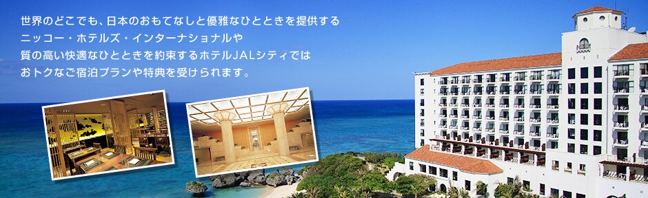 ���E�̂ǂ��ł��A���{�̂����ĂȂ��ƗD��ȂЂƂƂ���񋟂���j�b�R�[�E�z�e���Y�E�C���^�[�i�V���i���⎿�̍������K�ȂЂƂƂ���񑩂���z�e��JAL�V�e�B�ȂǁAJAL�z�e���Y�ł͂��g�N�Ȃ��h���v��������T���󂯂��܂��B