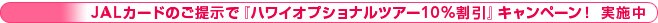 ����2 JAL�J�[�h�̂��񎦂Łw�n���C�I�v�V���i���c�A�[10�������x�L�����y�[���I���{��