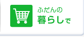 �ӂ���̕�炵��