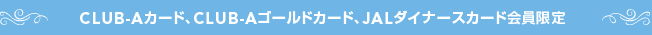 CLUB-A�J�[�h�ACLUB-A�S�[���h�J�[�h�AJAL�_�C�i�[�X�J�[�h�������
