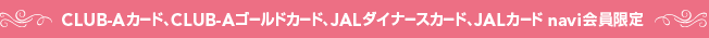 CLUB-A�J�[�h�ACLUB-A�S�[���h�J�[�h�AJAL�_�C�i�[�X�J�[�h�AJAL�J�[�h navi�������