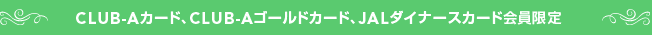 CLUB-A�J�[�h�ACLUB-A�S�[���h�J�[�h�AJAL�_�C�i�[�X�J�[�h�������