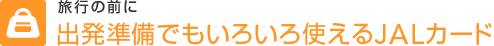 ���s�̑O�� �o�������ł����낢��g����JAL�J�[�h