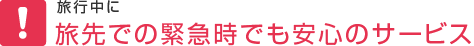 ���s���� ����łً̋}���ł����S�̃T�[�r�X