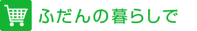 �ӂ���̕�炵��