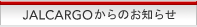 JALCARGO����̂��m�点