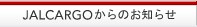 JALCARGO����̂��m�点